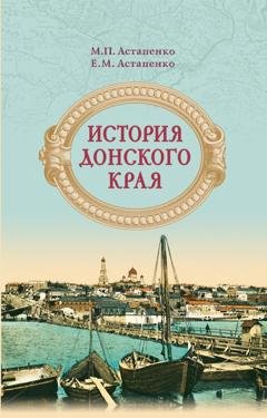 Обложка книги «История Донского края» — М. П. Астапенко