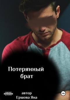Обложка книги «Потерянный брат» — Яна Ершова