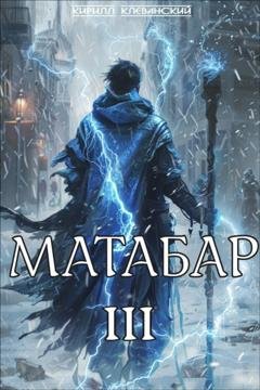 Обложка книги «Матабар III» — Кирилл Клеванский