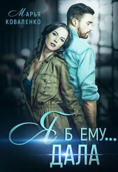Обложка книги «Я б ему дала» — Марья Коваленко