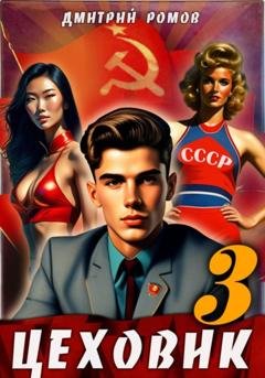 Обложка книги «Цеховик. Книга 3. Вершина мира» — Дмитрий Ромов