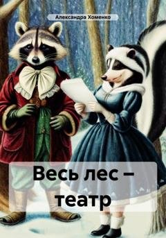 Обложка книги «Весь лес – театр» — Александра Хоменко