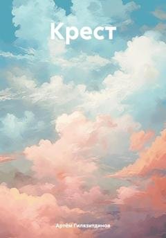 Обложка книги «Крест» — Артём Сергеевич Гилязитдинов