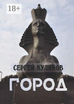 Обложка книги «Город» — Сергей Петрович Куликов