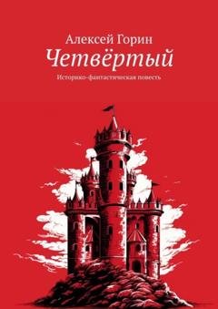Обложка книги «Четвёртый. Историко-фантастическая повесть» — Алексей Горин