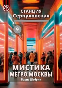 Обложка книги «Станция Серпуховская 9. Мистика метро Москвы» — Борис Шабрин