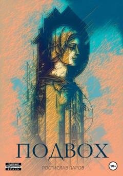 Обложка книги «Подвох» — Ростислав Паров