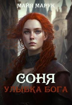 Обложка книги «Соня. Улыбка Бога» — Майя Марук