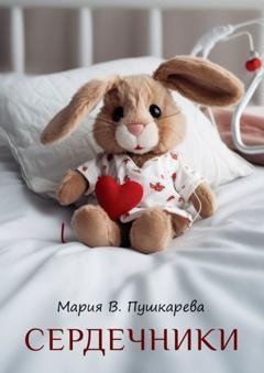 Обложка книги «Сердечники» — Мария В. Пушкарева