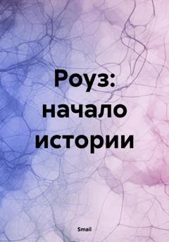 Обложка книги «Роуз: начало истории» — Smail