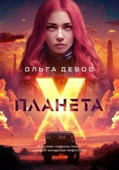 Обложка книги «Планета Х» — Ольга Девос