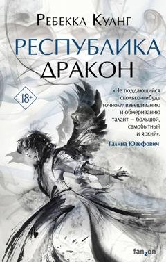 Обложка книги «Республика Дракон» — Ребекка Куанг