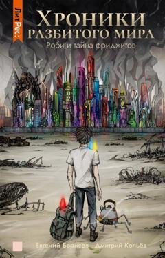 Обложка книги «Хроники разбитого мира. Роби и тайна фриджитов» — Евгений Борисов