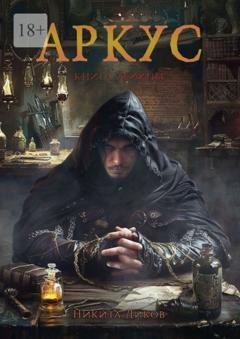 Обложка книги «Аркус. Книга убийцы» — Никита Диков