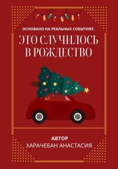 Обложка книги «Это случилось в Рождество» — Анастасия Харачебан