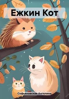 Обложка книги «Ежкин Кот» — Ангелина Софьяновская