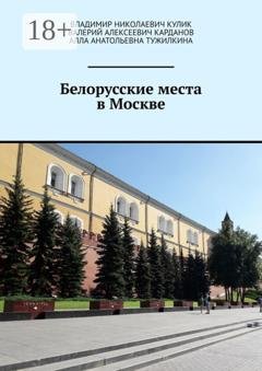 Обложка книги «Белорусские места в Москве» — Владимир Николаевич Кулик