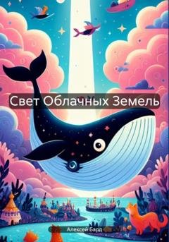 Обложка книги «Свет Облачных Земель» — Алексей Бард
