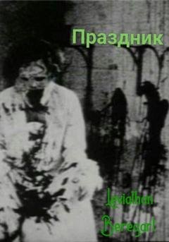 Обложка книги «Праздник» — Leviathan Beregart
