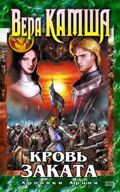 Обложка книги «Кровь Заката» — Вера Камша