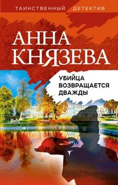 Обложка книги «Убийца возвращается дважды» — Анна Князева