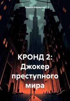 Обложка книги «КРОНД 2: Джокер преступного мира» — Кирилл Юрьевич Неумытов