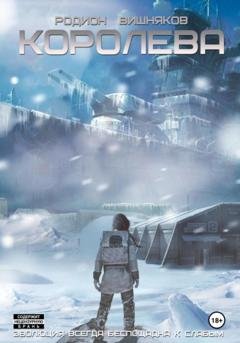 Обложка книги «Королева» — Родион Александрович Вишняков