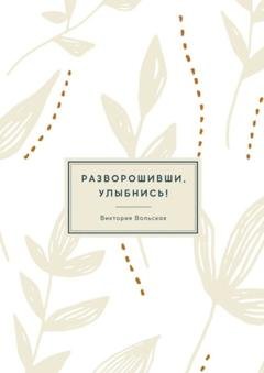 Обложка книги «Разворошивши, улыбнись! Сборник короткой прозы» — Виктория Вольская