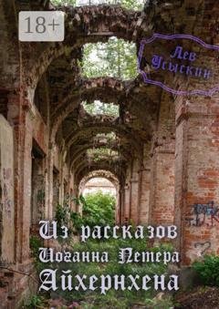 Обложка книги «Из рассказов Иоганна Петера Айхёрнхена» — Лев Усыскин