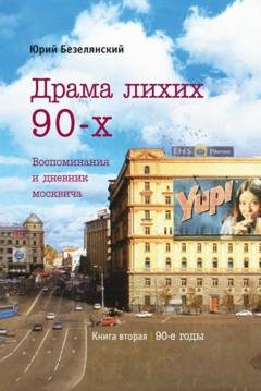 Обложка книги «Драма лихих 90-х» — Юрий Безелянский