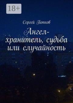 Обложка книги «Ангел-хранитель, судьба или случайность» — Сергей Попков