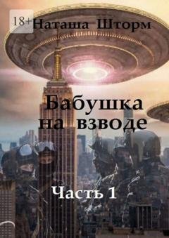 Обложка книги «Бабушка на взводе. Часть 1» — Наташа Шторм