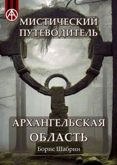 Обложка книги «Мистический путеводитель. Архангельская область» — Борис Шабрин