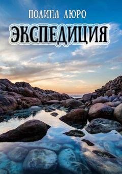 Обложка книги «Экспедиция» — Полина Люро