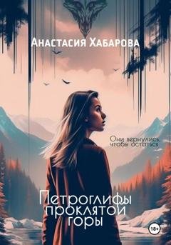 Обложка книги «Петроглифы проклятой горы» — Анастасия Хабарова
