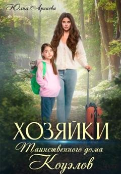 Обложка книги «Хозяйки таинственного дома Коуэлов» — Юлия Арниева