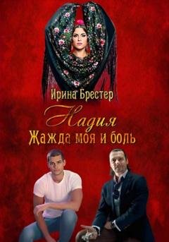 Обложка книги «Надия. Жажда моя и боль» — Ирина Брестер