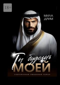 Обложка книги «Ты будешь моей» — Мила Дрим