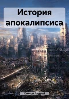Обложка книги «История Судного дня» — Андрей Столов
