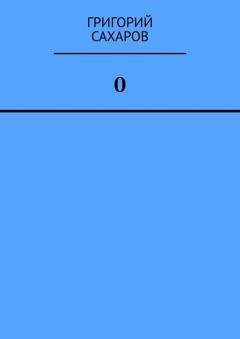 Обложка книги «0 (Ноль)» — Григорий Сахаров