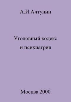 Обложка книги «Уголовный кодекс и психиатрия» — Александр Иванович Алтунин
