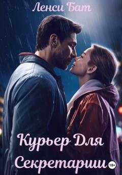 Обложка книги «Курьер для секретарши» — Ленси Бат
