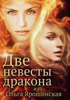 Обложка книги «Две невесты дракона» — Ольга Алексеевна Ярошинская