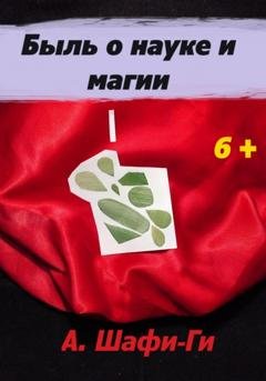Обложка книги «Быль о науке и магии» — А. Шафи-Ги