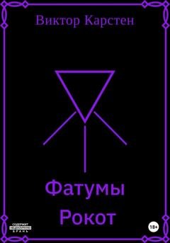 Обложка книги «Фатумы. Рокот» — Виктор Карстен