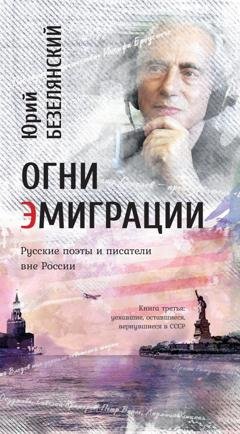 Обложка книги «Огни эмиграции. Русские поэты и писатели вне России. Книга третья. Уехавшие, оставшиеся, вернувшиеся в СССР» — Юрий Безелянский