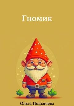 Обложка книги «Гномик» — Ольга Подъячева
