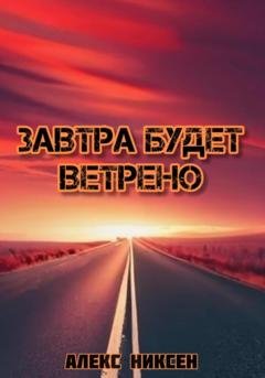 Обложка книги «Завтра будет ветрено» — Алекс Никсен