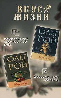 Обложка книги «Вкус жизни. Комплект из 2 книг Олега Роя» — Олег Рой