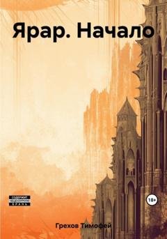Обложка книги «Ярар. Начало» — Тимофей Олегович Грехов